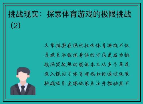 挑战现实：探索体育游戏的极限挑战 (2)