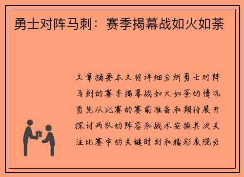 勇士对阵马刺：赛季揭幕战如火如荼