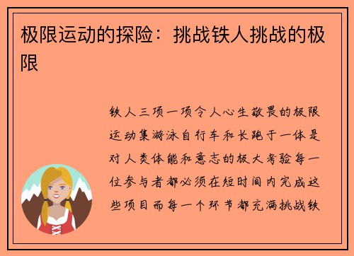 极限运动的探险：挑战铁人挑战的极限