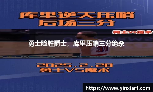 勇士险胜爵士，库里压哨三分绝杀