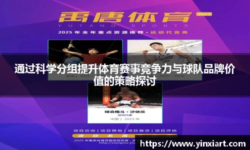 通过科学分组提升体育赛事竞争力与球队品牌价值的策略探讨