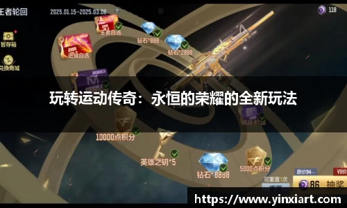玩转运动传奇：永恒的荣耀的全新玩法