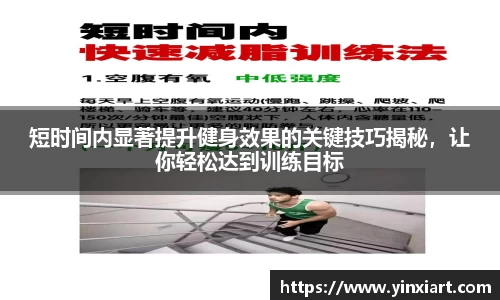 短时间内显著提升健身效果的关键技巧揭秘，让你轻松达到训练目标
