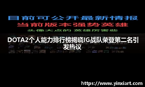 DOTA2个人能力排行榜揭晓IG战队荣登第二名引发热议