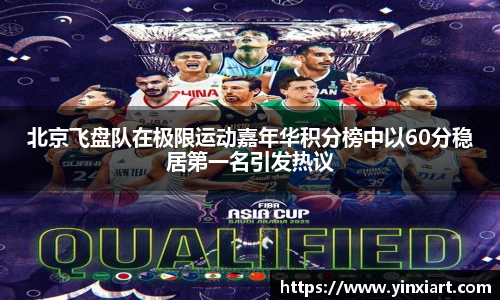 北京飞盘队在极限运动嘉年华积分榜中以60分稳居第一名引发热议