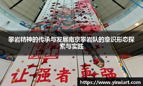 攀岩精神的传承与发展南京攀岩队的意识形态探索与实践