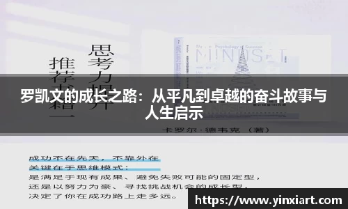 罗凯文的成长之路：从平凡到卓越的奋斗故事与人生启示
